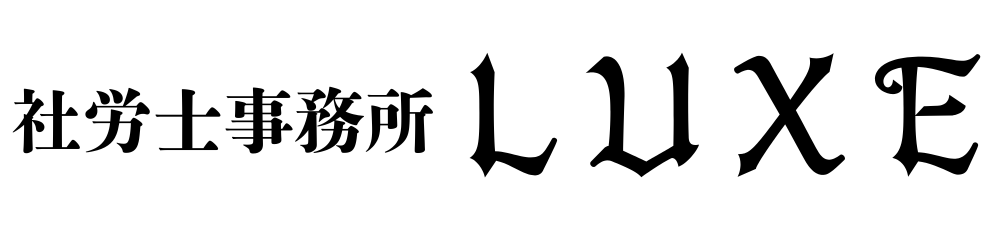 社労士事務所ＬＵＸＥ